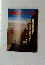 将棋ジャーナル　1985年2月号