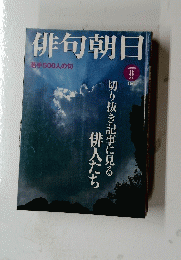 俳句朝日　2006年8月号
