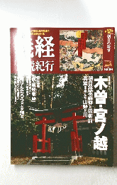 木曽・宮ノ越　2015年3月号