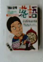 落語