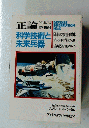 正論　特別増刊NO.6　科学技術と未来兵器 1983年３月号