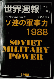 世界週報　1988年8月号