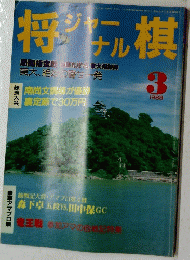 将棋シャーナル　1988年3月号