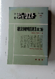 ジュリスト　1988年2月号