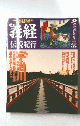 義経 伝説党紀行　2005年 3月号