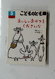 こどものとも　5　おいしいおやつをくださいな