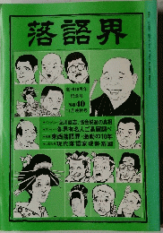 落語界　40