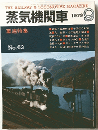蒸気機関車　1979年9月号