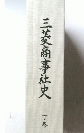 三菱商事社史　下