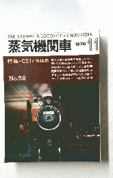 蒸気機関車　1978年11月号　no.58