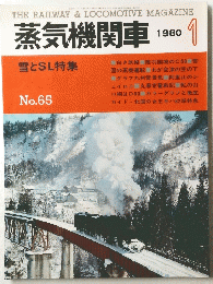 蒸気機関車　1980年1月号 no.65