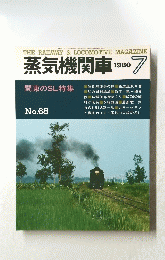蒸気機関車　1980年7月号　no.68