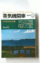  蒸気機関車 No.57 1987年9月号