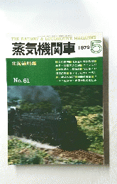 蒸気機関車　1979年5月号　no.61