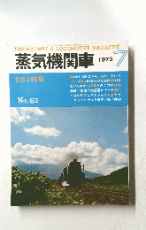 蒸気機関車　1979年7月号　no.62