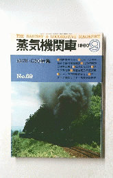 蒸気機関車　1980年9月号　no.69