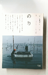 「旬」がまるごと　 一月号　の り　16