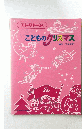 こどものクリスマス