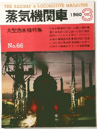 蒸気機関車 大型急客機特集 No.66 1980年3月号