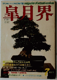 皐月界　no.7新春号
