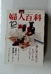 NHK 婦人百科　12月号
