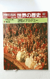 朝日百科世界の歴史　82