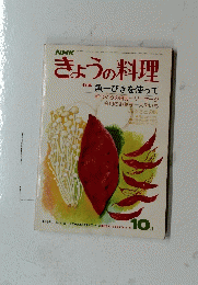 NHKきょうの料理　10月号