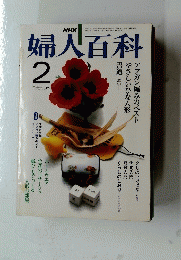 NHK婦人百科　2月号