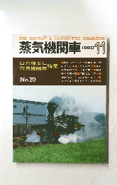 蒸気機関車 1980年11月号　no.70