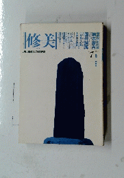 修美　1984年6月号　No.7