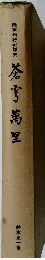 蒼穹萬里