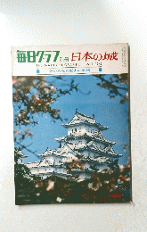 毎日く　日本の城　1969年1月号