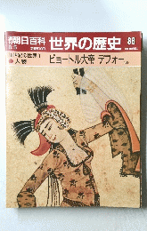朝日百科　世界の歴史　88