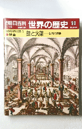 朝日百科　世界の歴史　90
