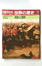 朝日百科　世界の歴史　１12