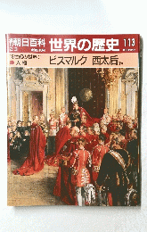 朝日百科　世界の歴史　113　 ビスマルク 西太后