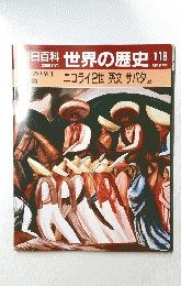 明日百科　世界の歴史　118