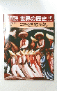 明日百科　世界の歴史　118