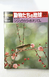 動物たちの地球　33　2月9日号