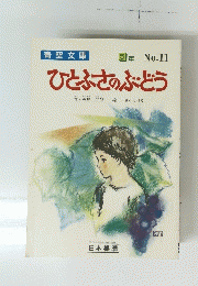 ひとふさのぶどう　5 年 No.11
