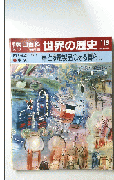朝日百科　世界の歴史　119
