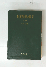 部落問題と教育