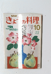 NHKきょうの料理　１０