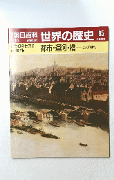 朝日百科　世界の歴史　85