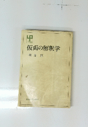 仮面の解釈学