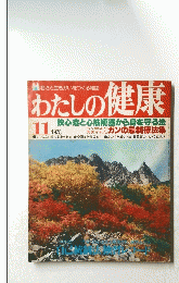 わたしの健康　狭心症と心筋梗塞から身を守る法　1978年11月号
