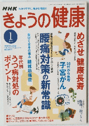NHKきょうの健康　2005年1月号