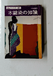 木綿染の知識　１９８０年号