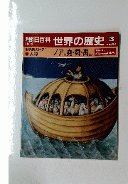 朝日百科　世界の歴史　3　