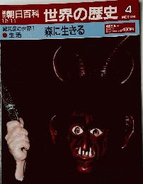 朝日百科　世界の歴史　4